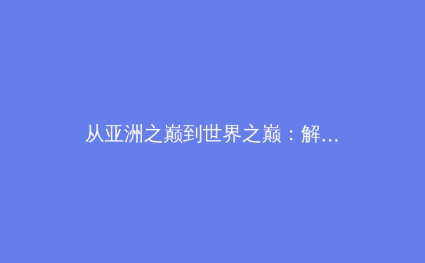 从亚洲之巅到世界之巅：解析中国三大球类运动的崛起密码与未来挑战 - 4