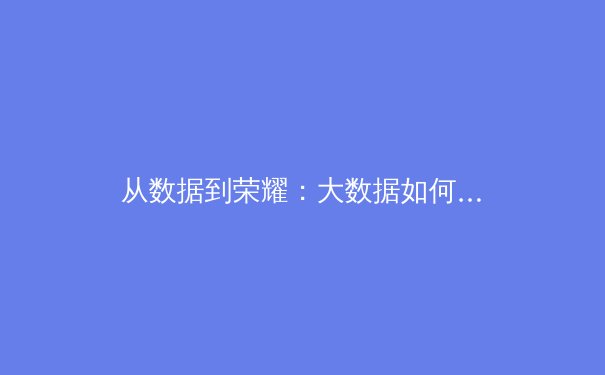 从数据到荣耀：大数据如何重塑现代体育竞技与商业格局 - 2